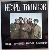 Игорь Тальков, Спасательный Круг - Концерт в Лужниках - 1991. (2LP). 12. Пластинки. Moroz Records