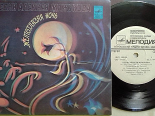 SP Песни Алексея МАЖУКОВА - Желтоглазая ночь. Миньон 7"