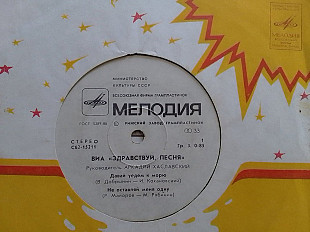 SP ЗДРАВСТВУЙ ПЕСНЯ - Давай уедем к морю... Миньон 7"