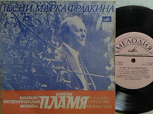SP Песни Марка ФРАДКИНА поет ВИА ПЛАМЯ. Миньон 7"