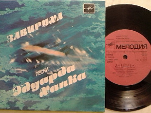 ЗАВИРУХА песни Едуарда ХАНКА. Миньон 7"