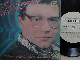 SP ПЕСНИ Александра ЖУРБИНА - ПОСЛЕДНИЙ ШАНС.