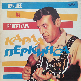 Карл Перкинс – Лучшее Из Репертуара Карла Перкинса