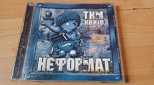 Танок на майдані Конго=Неформат=2001 Volia rec