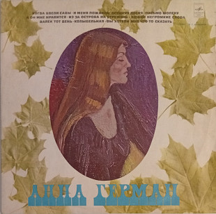 Анна Герман - Поет Анна Герман (Сады)