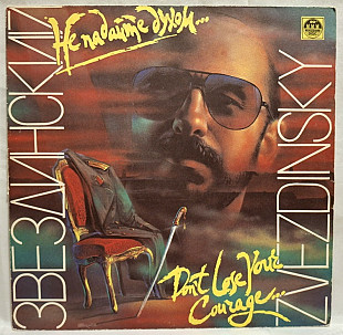 Шансон. Михаил Звездинский - Не Падайте Духом - 1992. (LP). 12. Vinyl. Пластинка. Rare.