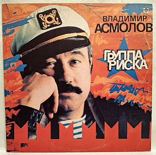 Шансон. Владимир Асмолов - Группа Риска - 1991. (LP). 12. Vinyl. Пластинка. Rare.