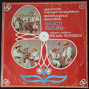 Троїсті Музики. В. Попадюк