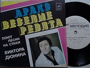 SP АРАКС. ВЕСЕЛЬІЕ РЕБЯТА. Песни на стихи Виктора ДЮНИНА. Миньон 7"