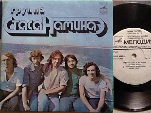 SP Группа СТАСА НАМИНА - Летний вечер. Миньон 7"