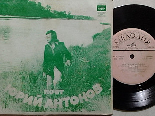 SP Поет Юрий АНТОНОВ - Несет меня течение (Первоначальная версия) Миньон 7"