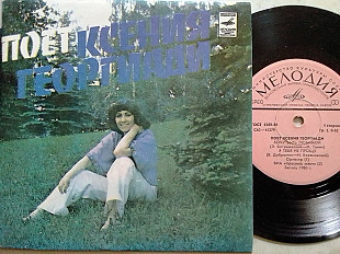 Поет Ксения ГЕОРГИАДИ. Миньен 7"