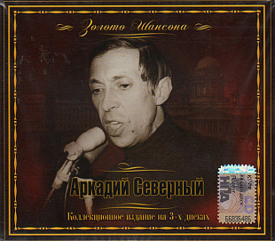 Аркадий Северный – Мой Ленинград / Моя Одесса / Господа Офицеры