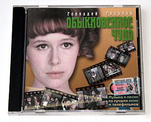 Геннадий Гладков – Обыкновенное Чудо