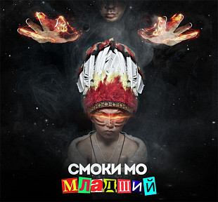 Смоки Мо - Младший