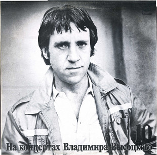 НА КОНЦЕРТАХ ВЛАДИМИРА ВЫСОЦКОГО (10) - КОНИ ПРИВЕРЕДЛИВЫЕ М60 48979_80 USSR 1990
