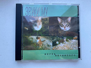 Звуки Му _ Шкура неубитого