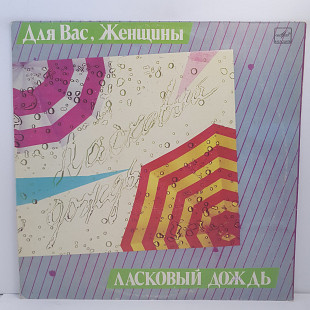 Various – Ласковый Дождь LP 12" (Прайс 37819)