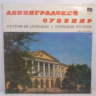 Various – Ленинградский Сувенир = Souvenir De Leningrad 2LP 12" (Прайс 50286)