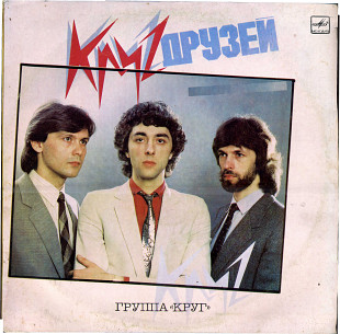 КРУГ ДРУЗЕЙ - Группа КРУГ С60 24607_08 USSR 1987