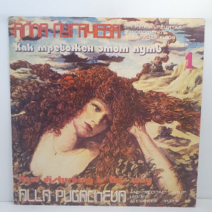 Алла Пугачева и Рецитал – Как Тревожен Этот Путь (1) LP 12" (Прайс 35614)