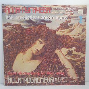 Алла Пугачева и Рецитал – Как Тревожен Этот Путь 2 LP 12" (Прайс 36815)