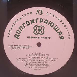 Э. Григ - А. Б. Гольденвейзер – Лирические Пьесы: 1-я Тетрадь... LP 12" (Прайс 50488)