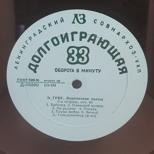 Э. Григ - А. Б. Гольденвейзер – Лирические Пьесы: 3-я Тетрадь... LP 12" (Прайс 50490)