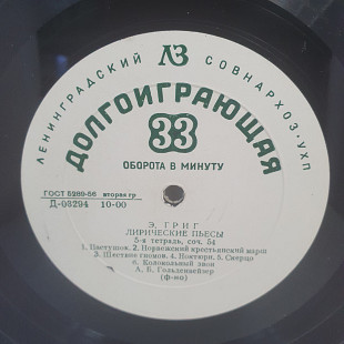 Э. Григ - А. Б. Гольденвейзер – Лирические Пьесы: 5-я Тетрадь... LP 12" (Прайс 50489)