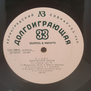Э. Григ - А. Б. Гольденвейзер – Лирические Пьесы: 9-я Тетрадь... LP 12" (Прайс 50491)