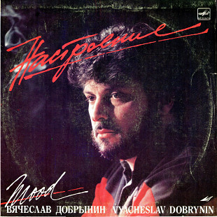 ВЯЧЕСЛАВ ДОБРЫНИН - НАСТРОЕНИЕ С60 25991_92 USSR 1987