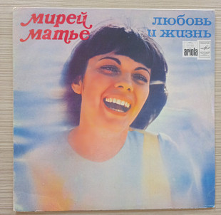 Мирей Матье "любовь и жизнь" Mireille Mathieu