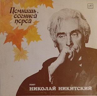 Николай Никитский - Помнишь, Осенней Порой