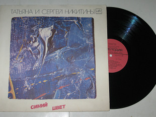 Пластинка Татьяна и Сергей Никитины СИНИЙ ЦВЕТ * Под музыку Вивальди * Когда мы были молодые (1986)