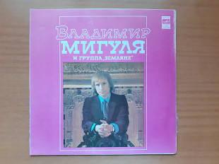 Виниловая пластинка LP Владимир Мигуля И Группа «Земляне» – Песни В. Мигули (НОВАЯ)
