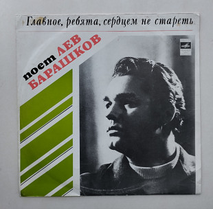 Лев Барашков – Главное, Ребята, Сердцем Не Стареть