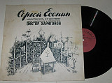 Пластинка Виктор Харитонов – Сергей Есенин (моноспектакль) Успенский, Михаил Аптекман, ф-но (1978)
