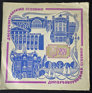 Дніпропетровський сувенір 2LP