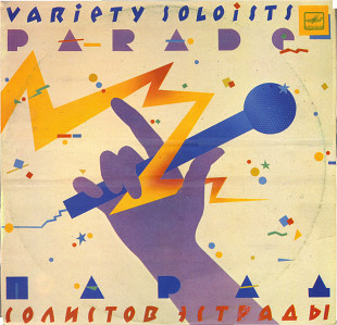 ПАРАД СОЛИСТОВ ЭСТРАДЫ (3) С60 22861_62 USSR 1984