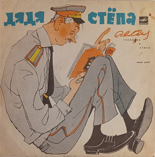 Сказки. С. Михалков - Дядя Стёпа.