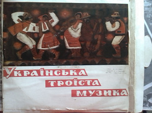 УКРАЇНСЬКА ТРОЇСТА МУЗИКА (Комплект з 4 пластинок)
