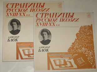 Комплект (3 пластинки) Александр Блок – Страницы русской поэзии XIX-XX вв / Качалов, Аксенов, Коонен