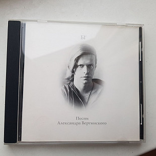 БГ (АКВАРИУМ) - Песни Александра Вертинского