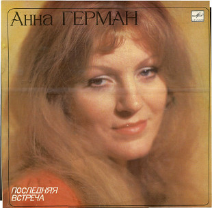 АННА ГЕРМАН - АННА ГЕРМАН С60 19677_78 USSR 1980