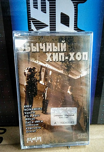 Сборник-Обычный Хип-Хоп. Лицензия
