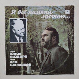 Лев Барашков – Я Всё Память Листаю