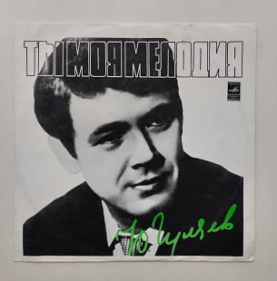 Юрий Гуляев – Ты Моя Мелодия