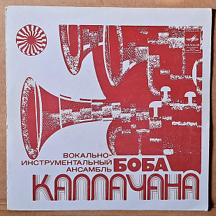 Вокально-инструментальный ансамбль Боба Каллачана/ Bob Callachan 1974–1975 (миньон)