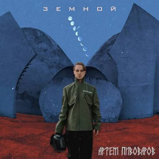 Артем Пивоваров - Земной