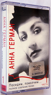 Анна Герман – Посидим, Помолчим... Лицензионная кассета.